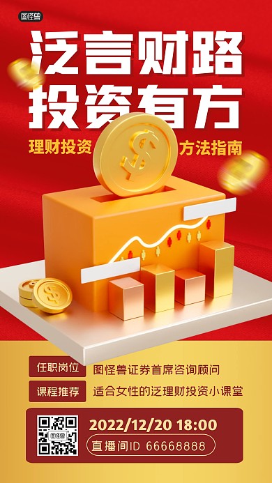 投资理财证券课程直播学习3D海报