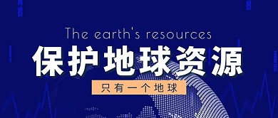 保护地球资源蓝色扁平公众号封面