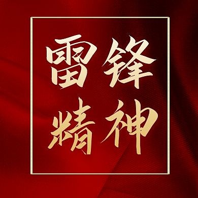 雷锋精神公众号次图红色大气