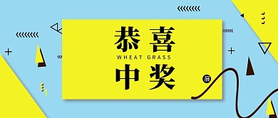 简约中奖公众号封面