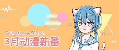 新番动漫黄色卡通公众号封面首图