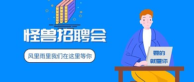 蓝色秋季招聘会红包公众号首图