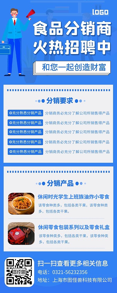 简约蓝色招聘食品分销商营销长图