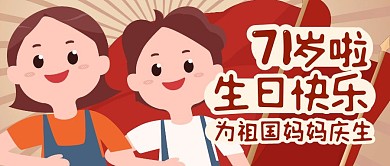 卡通可爱中小学生学校国庆节公众号封面首图