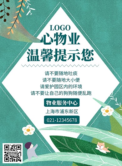 物业温馨提示牌绿色清新简约插画动漫