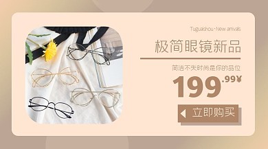 极简风眼镜产品展示促销商品卡片