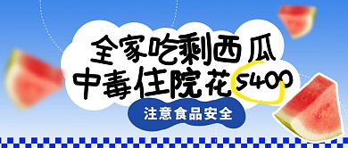 全家吃剩西瓜中毒住院花5400公众号