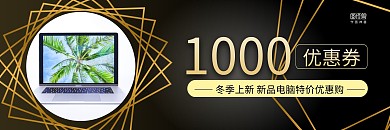 黑金边框商务电脑冬季上新1000元代金券