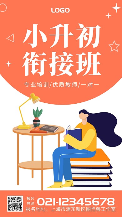 卡通手绘小升初衔接班招生培训宣传海报