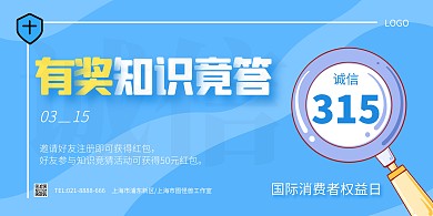 315有奖知识竞答活动宣传横版海报