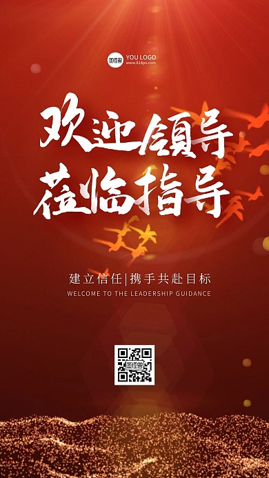 简约大气红色创意欢迎领导指导手机海报