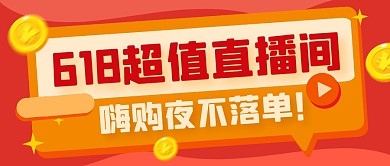 618直播间电商购物公众号封面首图