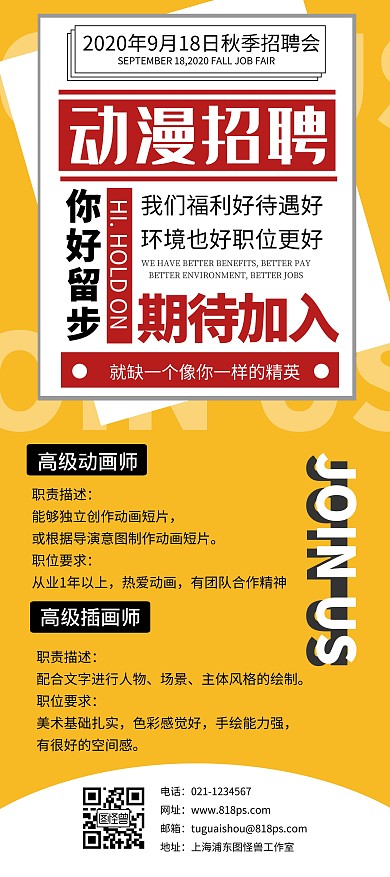企业动漫招聘简约大气黄色展架 