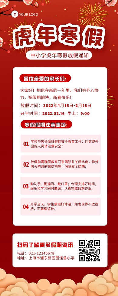 中小学2022寒假放假通知喜庆国风长图