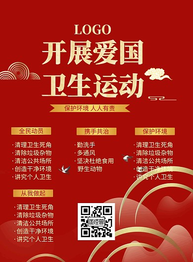 开展爱国卫生运动海报红色金色简约