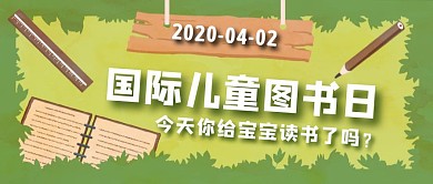 简约国际儿童读书日公众号封面