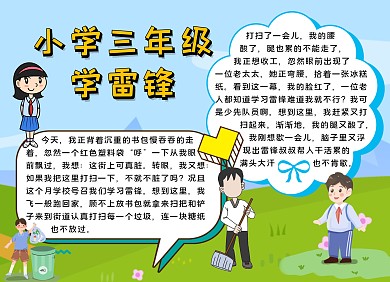 简约卡通生活小学生三年级学雷锋手抄报