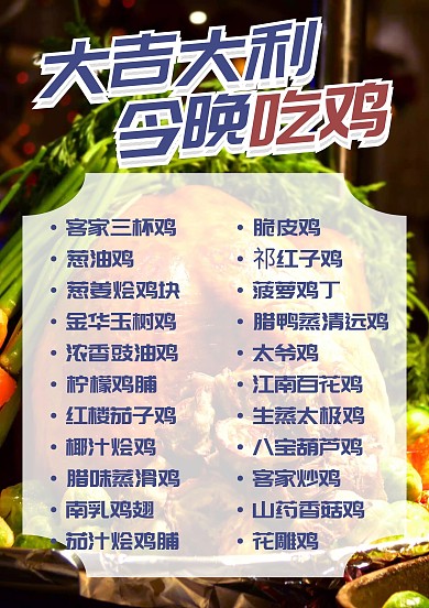 毕业聚餐今晚吃鸡中餐促销卡通菜单菜谱