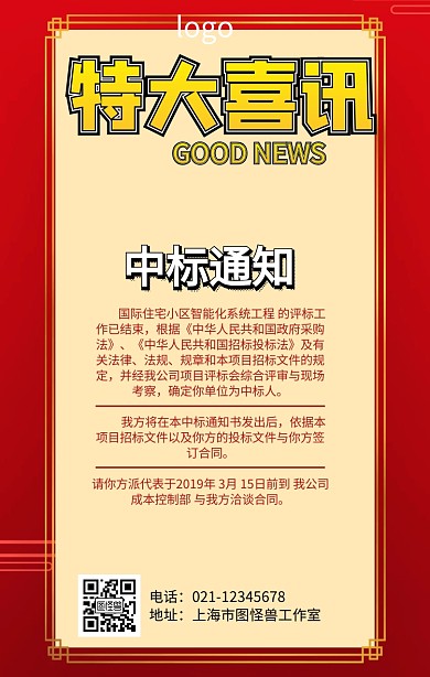 中标喜讯喜庆手机海报