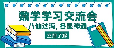 学习会议学习数学交流会创意公众号封面