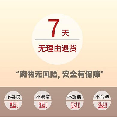 7天无理由退货保障主图