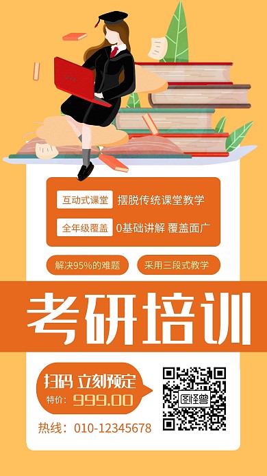 考研培训班橙色手机海报