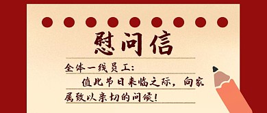 员工慰问信红色纸张复古简约公众号封面首图