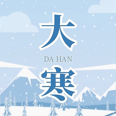 大寒节气插画风公众号封面次图