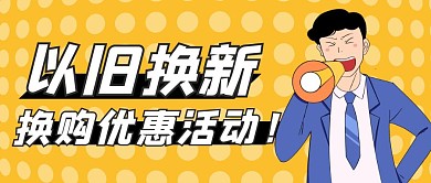 黄色卡通宣传换购活动微信公众首图