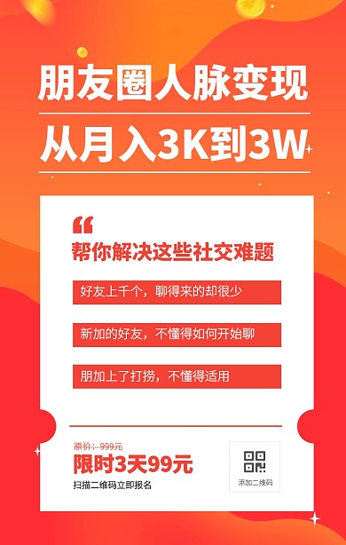 红色渐变创意朋友圈人脉变现课程手机海报
