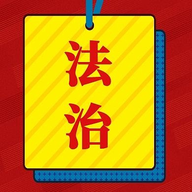 法治公众号封面次图