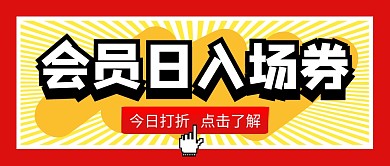会员日入场券红色公众号封面首图