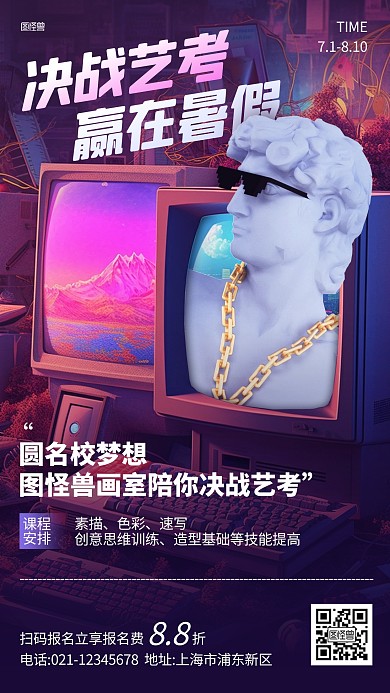暑假美术艺考班招生AIGC海报
