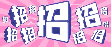 招聘求职攻略岗位公众号封面首图