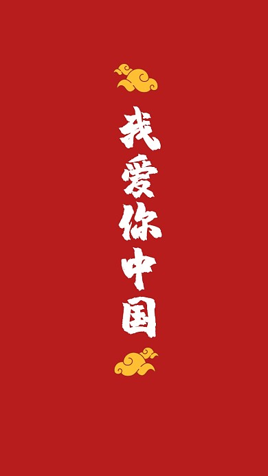 我爱你中国爱国大红风格手机壁纸