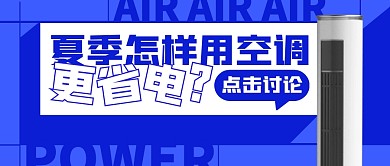 夏天怎样使用空调更省电公众号封面首图