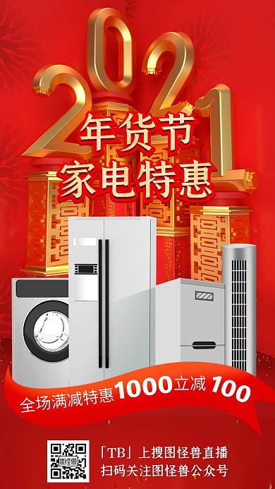 原创红色大气2021新年年货节家电促销宣传手机海报
