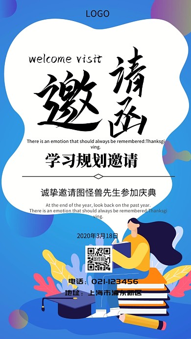 学习规划邀请函电子邀请函