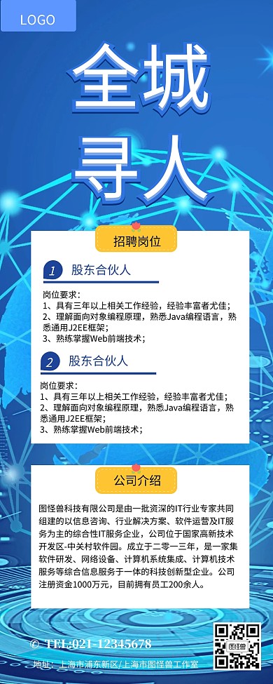 蓝色商务风招聘营销长图