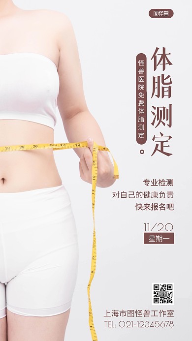 免费体脂测定白色简约风摄影图海报