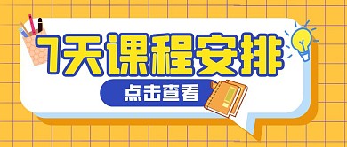 学习计划培训教育公众号封面首图
