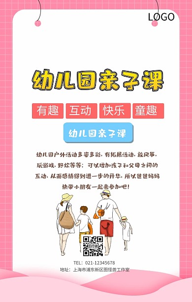 幼儿园亲子课海报