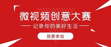 红色简约微视频比赛公众号封面
