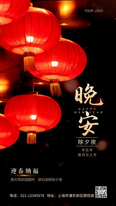 除夕晚安红色新年简约摄影图海报