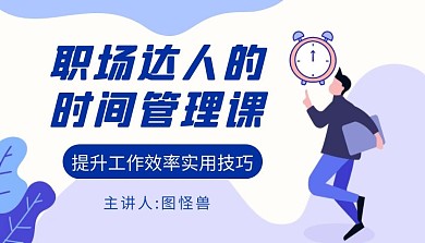 职场时间管理插画扁平课程封面