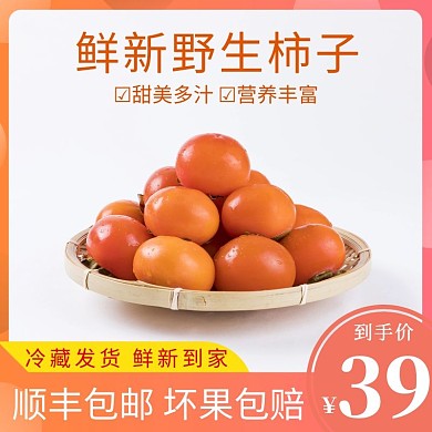 淘宝主图不带价格食品水果柿子红色直通车