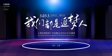 广告行业年会展板