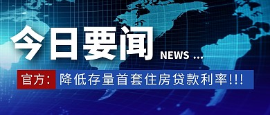 存量首套住房简约彩色微信公众号封面首图