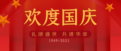 国庆节简约红色营销微信公众号封面首图