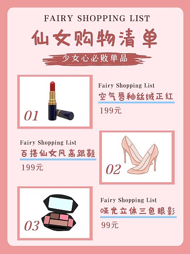 仙女购物清单分享小红书封面配图